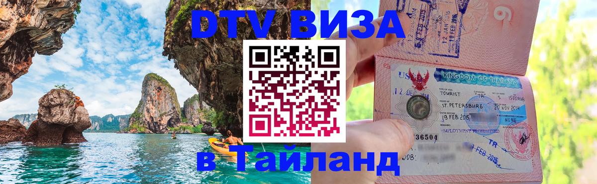 Destination Thailand Visa (DTV виза) 