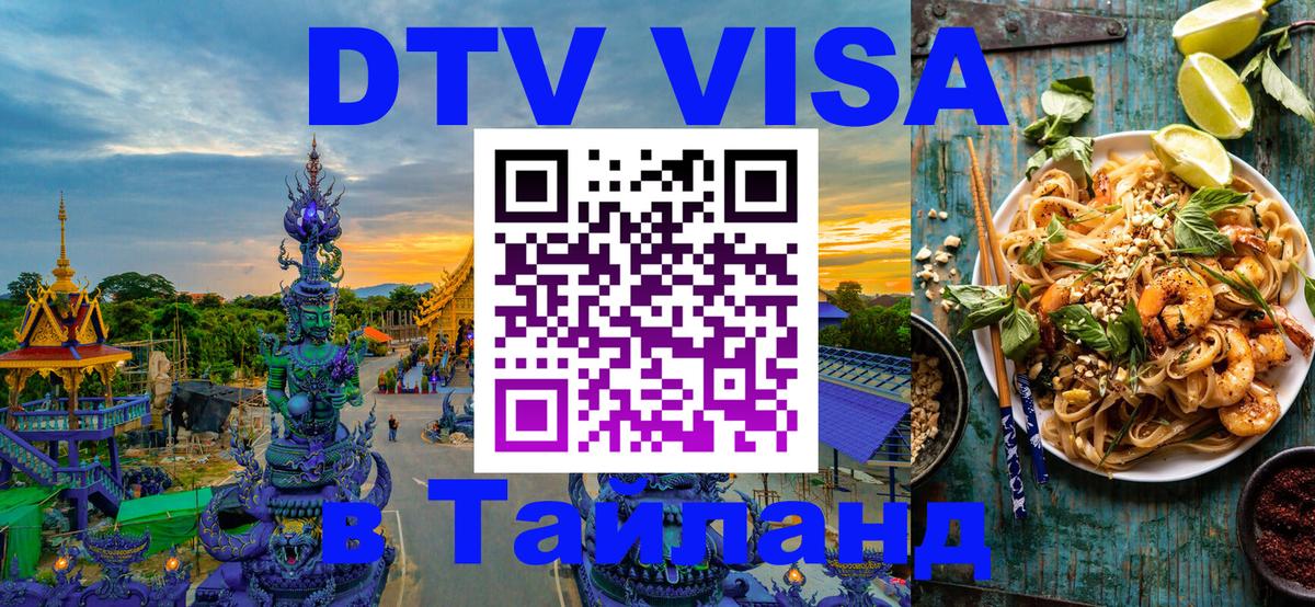 DTV (ДТВ) visa Таиланд 